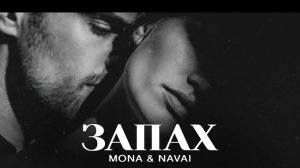 MONA & NAVAI - Запах | Премьера 2025