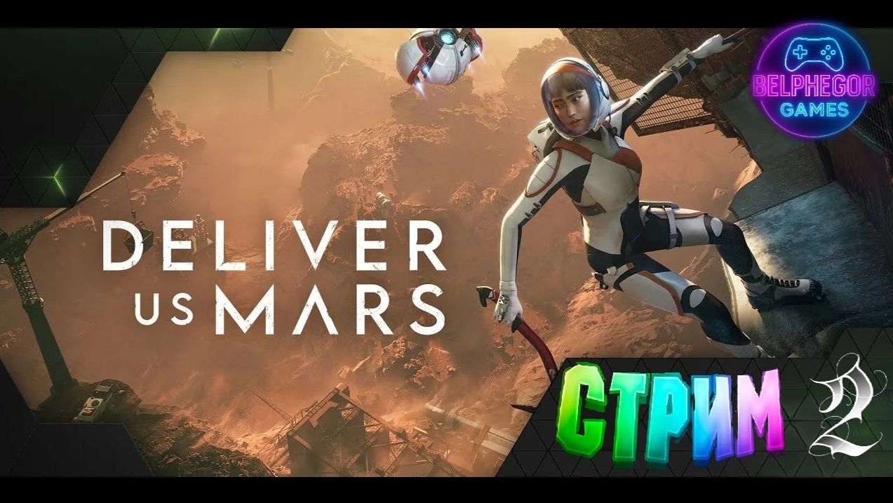 Deliver_Us_Mars стрим 2