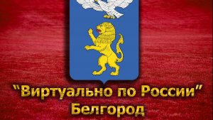 Виртуально по России. 80. город Белгород