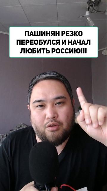 ПАШИНЯН РЕЗКО ПЕРЕОБУЛСЯ И НАЧАЛ ЛЮБИТЬ РОССИЮ!!!