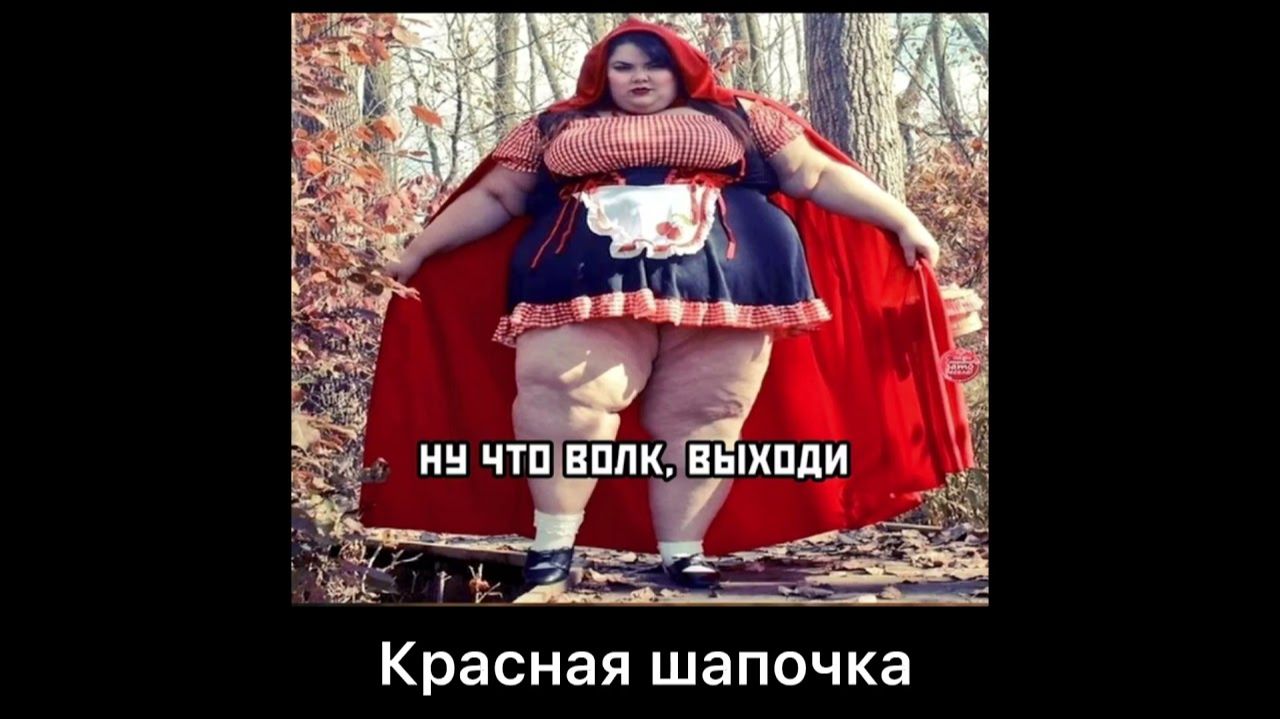 Красная Шапочка VS Блэйд ЧИКУРЯВЫЙ ХИТ