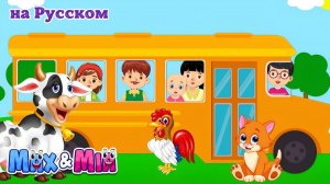 Колеса у Автобуса и Друзья 🚍🐄 # Сборник Весёлых Детских Песен от Max and Mia