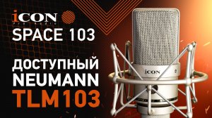 КЛОН NEUMANN TLM 103 в 5 раз дешевле?! Обзор и тест ICON SPACE 103
