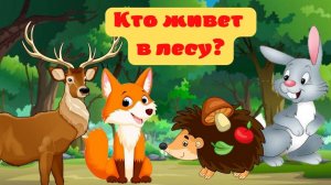 Кто живет в лесу/Учим слова/Учимся читать для малышей/Развивающие мультики для самых маленьких