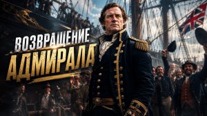 ВОЗВРАЩЕНИЕ АДМИРАЛА