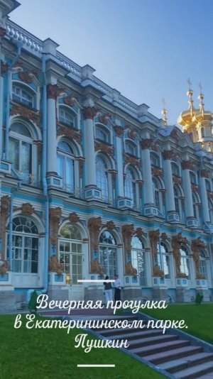 Пушкин. Екатерининский парк