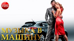 МУЗЫКА В МАШИНУ ✪ ХИТЫ В ДОРОГУ ✪ 82 ✪