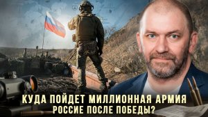 Александр Казаков | Куда пойдет миллионная армия России после победы