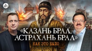 Взятие Иваном Грозным Казани и Астрахани / Александр Филюшкин и Егор Яковлев