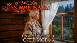 Как мне жаль! #ОлегМороз  #РусскийШансон #Эстрада #НоваяМузыка2026
