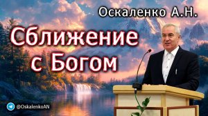 Оскаленко А.Н. Сближение с Богом