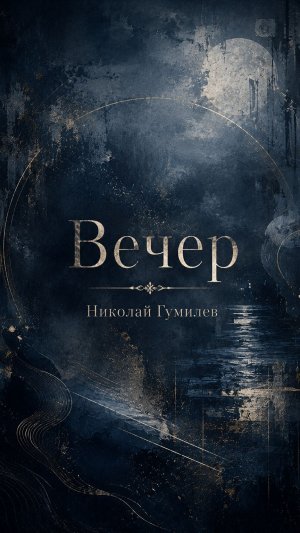 Николай Гумилев — Вечер | Лунная ночь, тишина и утраченная красота
