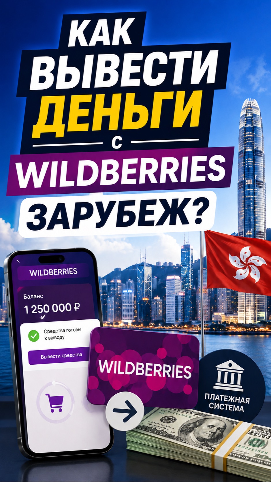 Как вывести деньги с WILDBERRIES зарубеж