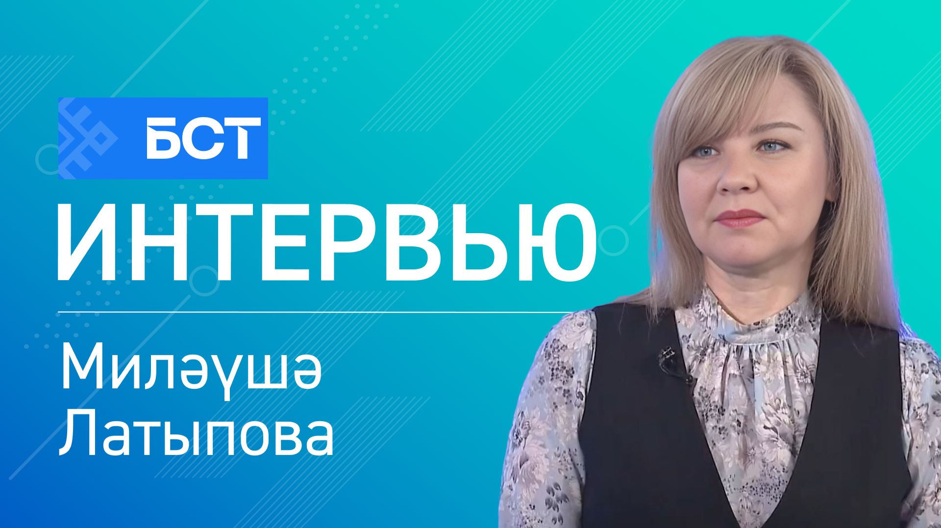 Балалар туҡланыуы. Миләүшә Латыпова. Интервью