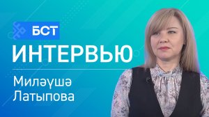 Балалар туҡланыуы. Миләүшә Латыпова. Интервью