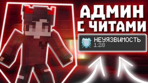 ЧИТЫ НА НЕУЯЗВИМОСТЬ РИЛИВОРЛД | АДМИН С ЧИТАМИ на REALLYWORLD