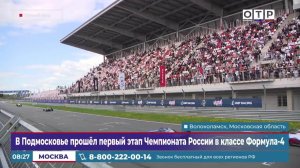 В Подмосковье прошел первый этап чемпионата России в классе «Формула-4»