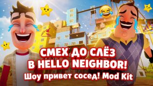 ШОУ ПРИВЕТ СОСЕД!ИСПРАВЛЯЕМ НАСТРОЕНИЕ!ИГРА HELLO NEIGHBOR MOD KIT ПРОХОЖДЕНИЕ МОДА Master Quest!