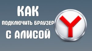 Как подключить яндекс браузер с Алисой