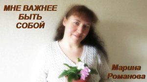 © Марина Романова «МНЕ ВАЖНЕЕ БЫТЬ СОБОЙ» (аудиоверсия)