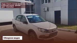 Лада Гранта Актив Кросс 1.6 (106) 5 КПП. Комплектация «Драйв.» Цвет «Платина.»