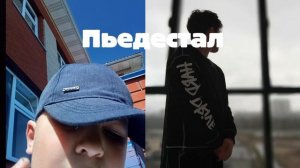 Werty203 x Denc4k - пьедестал ( премьера трека)