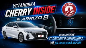 🔥 Установка Cherry Inside на Chery Arrizo 8 через обновление голосового помощника VR
