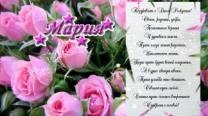 Поздравление  «С Днём рождения Мария!!!»
