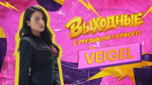 ВЫХОДНЫЕ С МУЗЫКОЙ ПЕРВОГО: VEIGEL