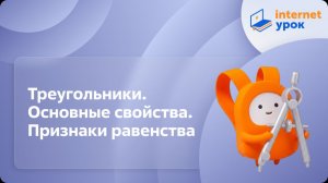 Геометрия 7 класс. Треугольники. Основные свойства. Признаки равенства