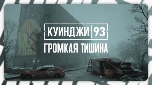 Куинджи, 93 — Громкая тишина | Полное прохождение без комментариев