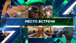 «Место встречи». Выпуск от 20 мая 2026 года