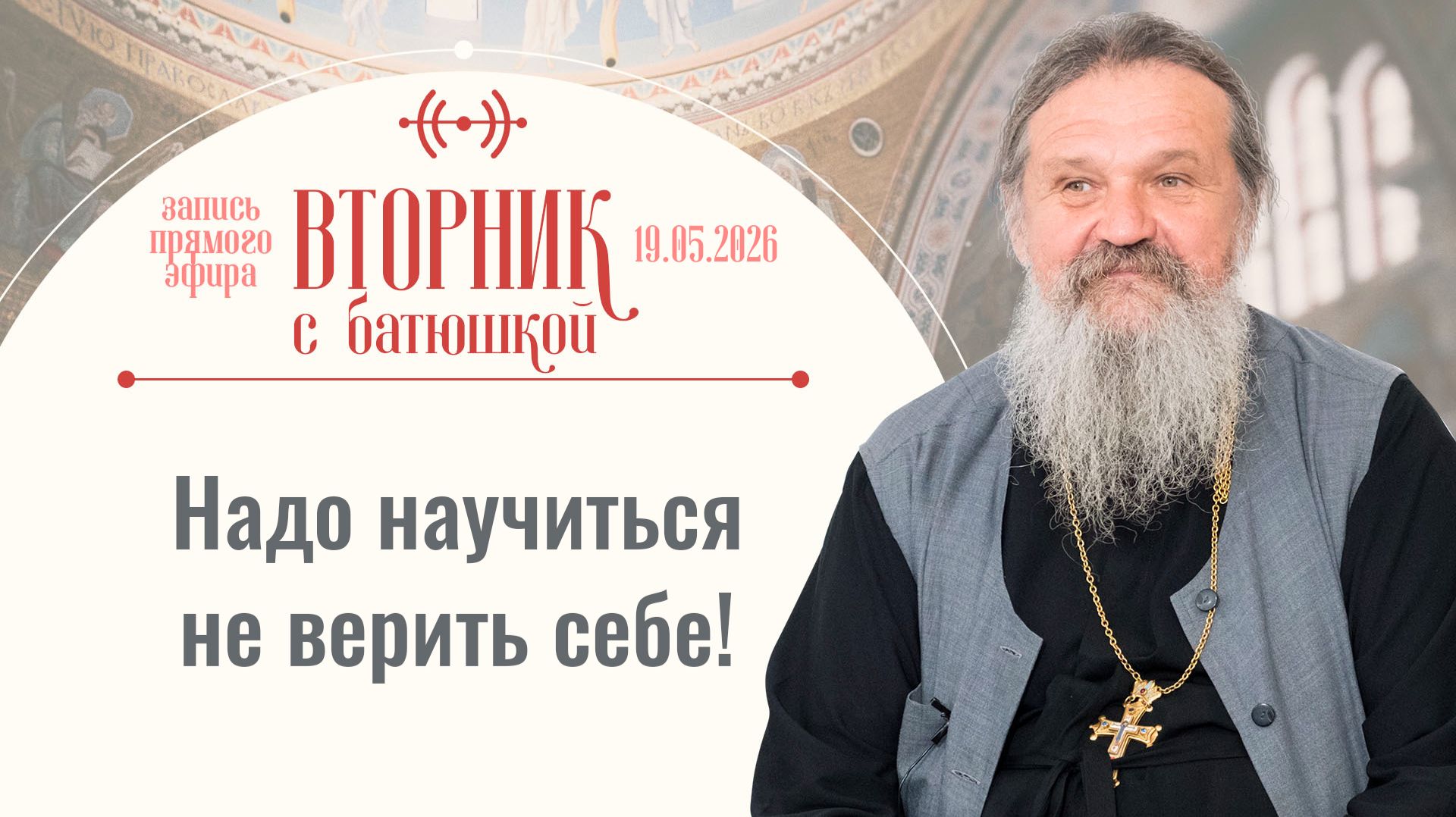 С чего начать менять свою жизнь? Вторник с батюшкой. Беседа с от. Андреем Лемешонком 19.05.2026