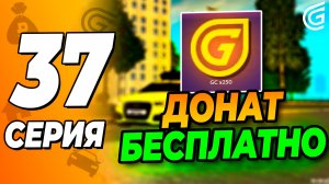 КАК ПОЛУЧИТЬ БЕСПЛАТНЫЙ ДОНАТ В GRAND MOBILE \ Гранд Мобайл Путь Бомжа в Grand Mobile