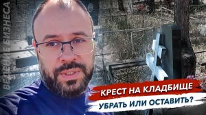 Крест на кладбище убрать или оставить при установке памятника?