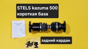 STELS Kazuma 500 короткая база Задний шрусовый кардан