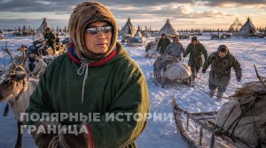 Полярные истории. Граница. Часть 2