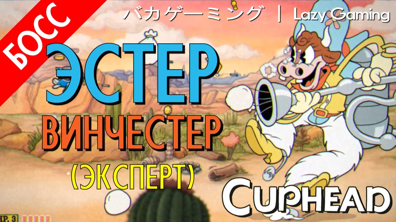 CupHead - DLC - Esther Winchester (Expert) - Эстер Винчестер (Эксперт)