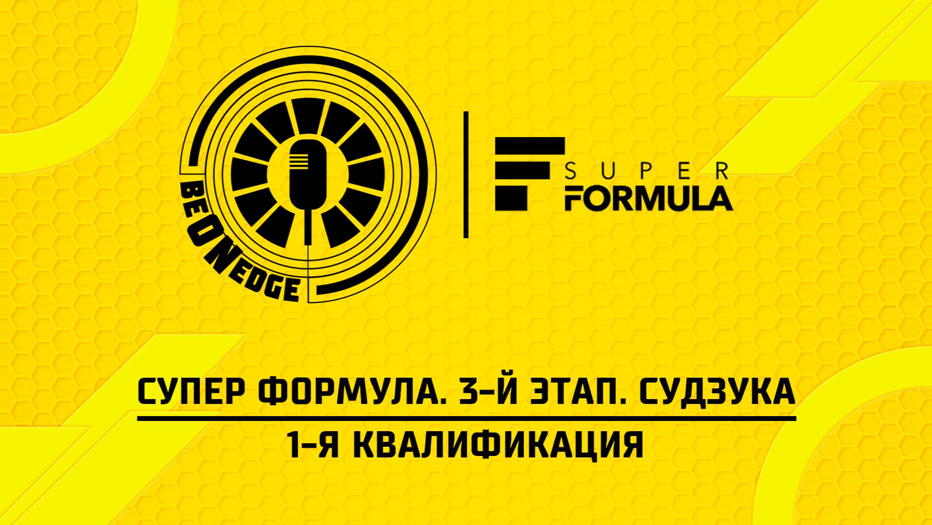 23.05.26 | 03:15 | Супер Формула. 3-й этап. Судзука. 1-я квалификация (Оригинальная дорожка)