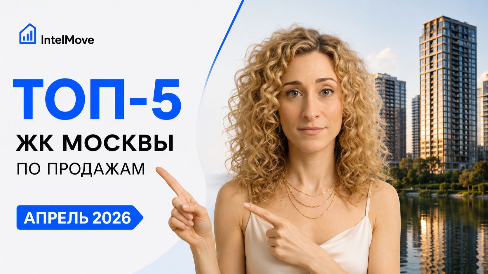 90% покупателей не проверяют это! ТОП-5 ЖК Москвы — апрель 2026