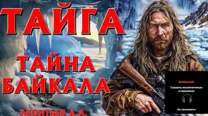 ТАЙГА,ТАЙНА ЛЕДЯНЫХ ПЕЩЕР БАЙКАЛА, ПОТЕРЯННАЯ ЭКСПЕДИЦИЯ.