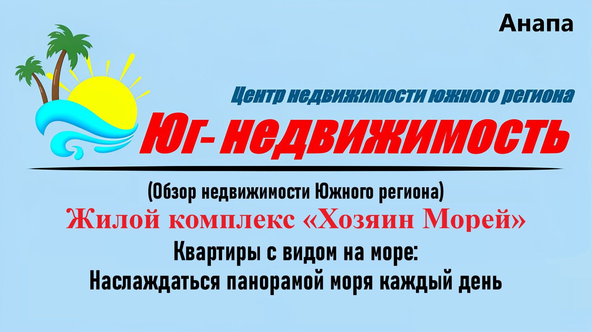 Жилой комплекс «Хозяин Морей» в Анапе - квартиры с видом на море
