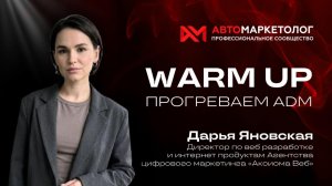 Warm Up: прогреваем ADM. Дарья Яновская, «Аксиома Веб»