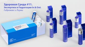 Здоровая Среда #11. Экспертиза в Гидрfтации In & Out - Гидромакс и Лиуми