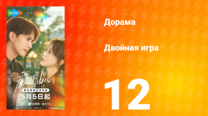 Двойная игра 12 серия