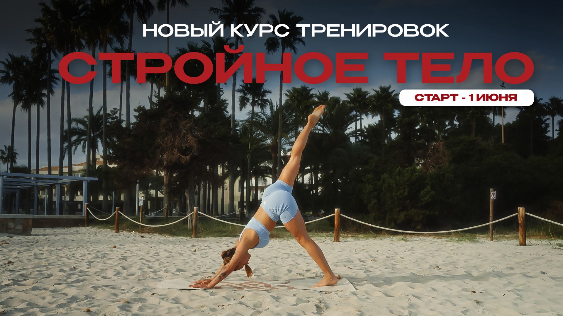 Новый курс для дома: СТРОЙНОЕ ТЕЛО 1.0