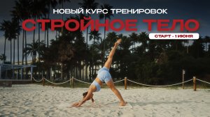 Новый курс для дома: СТРОЙНОЕ ТЕЛО 1.0