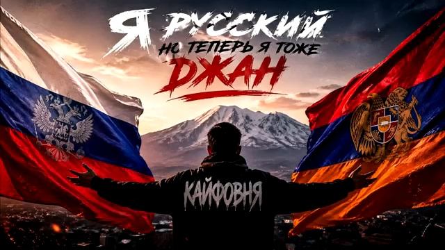 Я русский но теперь я тоже Джан