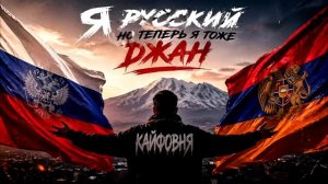 Я русский но теперь я тоже Джан