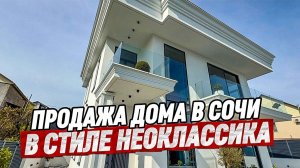 Дом в Сочи. Продажа Виллы в Сочи стиль Нео-классика